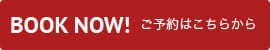 BOOK NOW! ご予約はこちらから