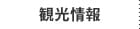 観光情報