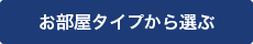 お部屋タイプから選ぶ
