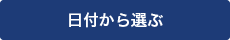 日付から選ぶ
