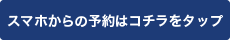 スマホからの予約はこちら