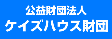ケイズハウス財団