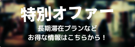 特別オファー