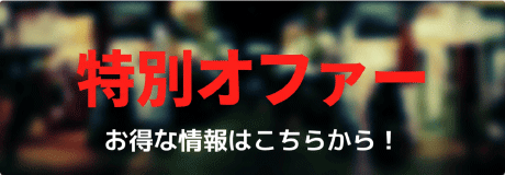 特別オファー