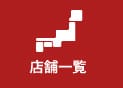 店舗一覧