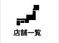 店舗一覧