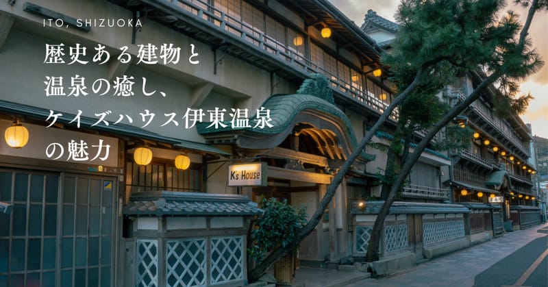記事『支配人・岩村幸雄さんに聞く、ケイズハウス伊東温泉の魅力』のアイキャッチ画像