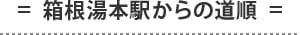 箱根湯本駅からの道順