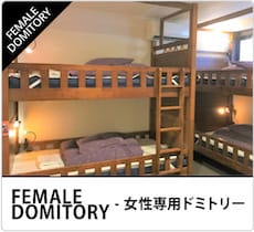 女性専用ドミトリールーム