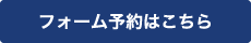 フォーム予約はこちら