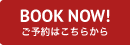 ご予約はこちら
