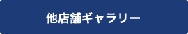 他店舗ギャラリー