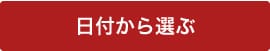 日付から選ぶ