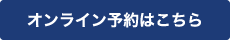 オンライン予約はこちら