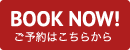 BOOK NOW! ご予約はこちらから