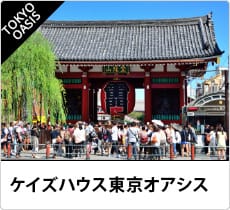 ケイズハウス東京オアシス