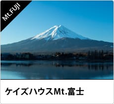ケイズハウスMt.富士