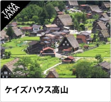 ケイズハウス高山