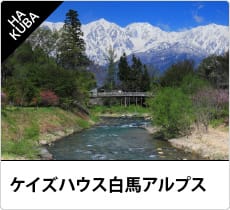 ケイズハウス白馬アルプス