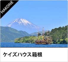 ケイズハウス箱根