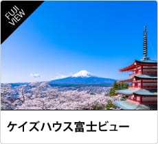 ケイズハウス富士ビュー