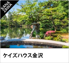 ケイズハウス金沢