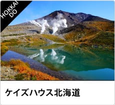 ケイズハウス北海道旭岳温泉