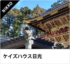 ケイズハウス日光