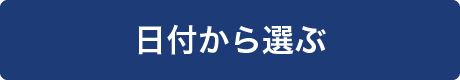 日付から選ぶ