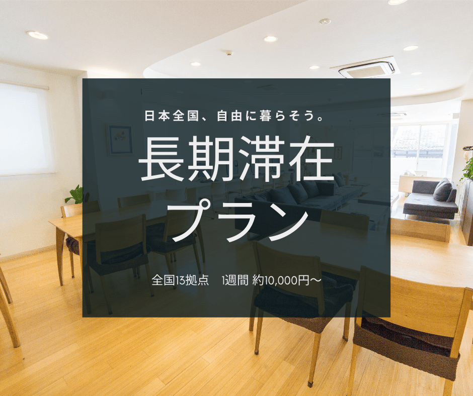長期滞在プラン