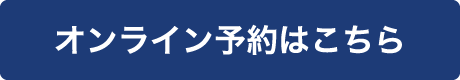 オンライン予約はこちら